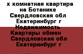 2-х комнатная квартира на Ботанике - Свердловская обл., Екатеринбург г. Недвижимость » Квартиры обмен   . Свердловская обл.,Екатеринбург г.